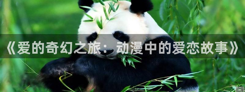 火狼动漫网动漫免费：《爱的奇幻之旅：动漫中的爱恋故事》