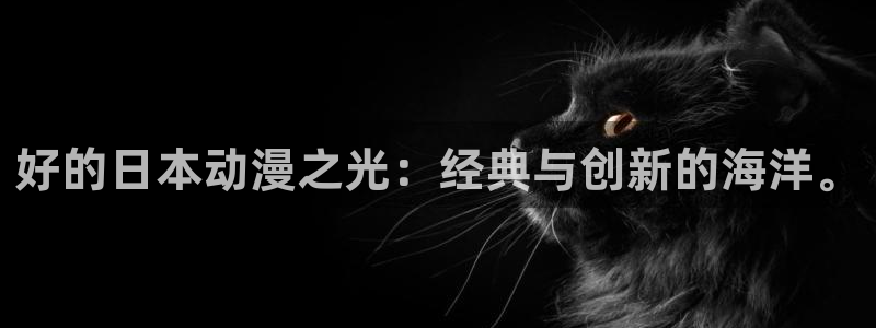 火狼动漫免费观看：好的日本动漫之光：经典与创新的海洋。