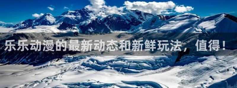 火狼动漫网热门动漫：乐乐动漫的最新动态和新鲜玩法，值得！