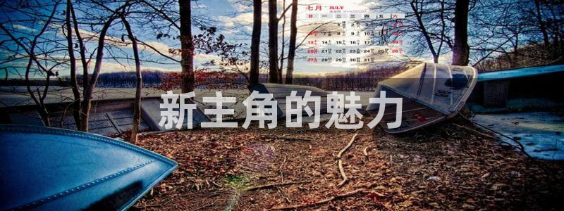 火狼动漫官网pro：新主角的魅力