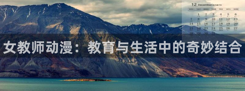 动漫火狼动漫网免费：女教师动漫：教育与生活中的奇妙结合