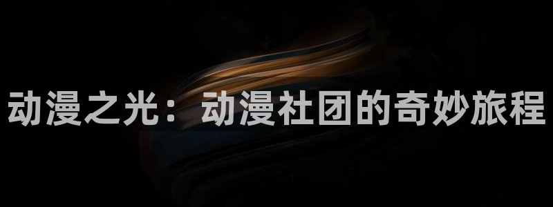 火狼动漫网动漫免费：动漫之光：动漫社团的奇妙旅程