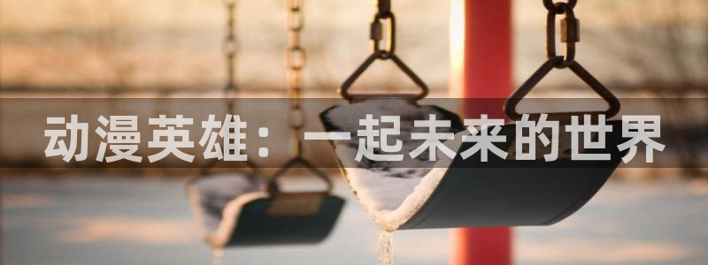 火狼动漫官网pro：动漫英雄：一起未来的世界